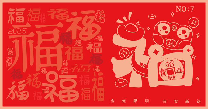2025蛇年可愛福字招財進寶