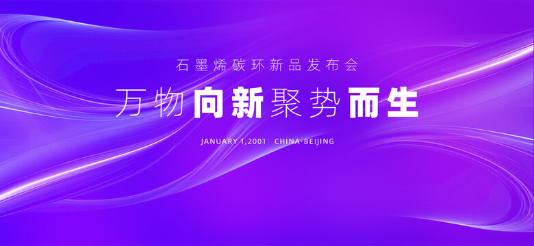 藍(lán)紫色新品發(fā)布會(huì)背景主kv