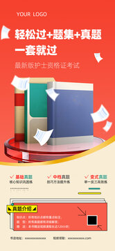 考試資料書籍售賣宣傳海報