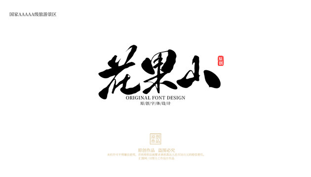 花果山