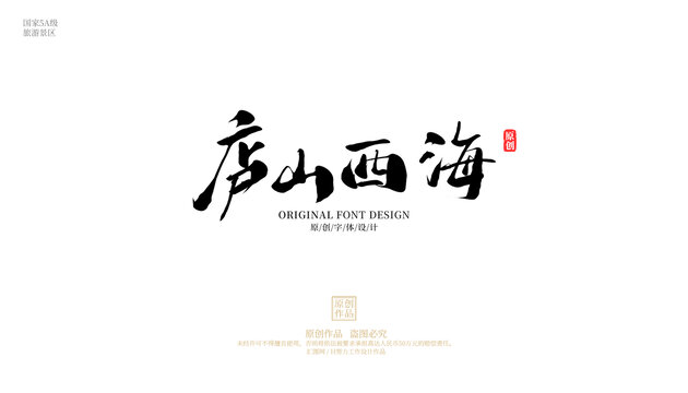 廬山西海