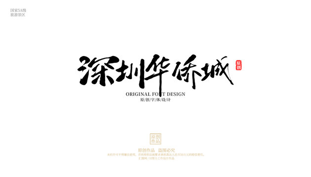 深圳華僑城