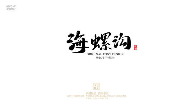 海螺溝