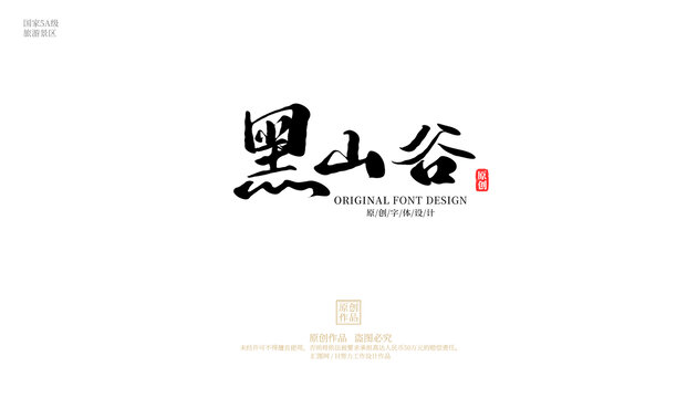 黑山谷