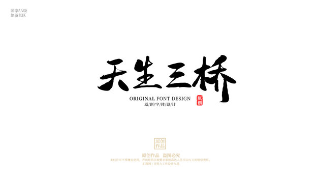 天生三橋