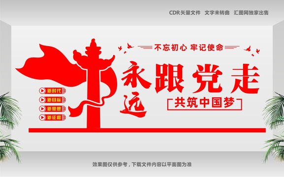 永遠(yuǎn)跟黨走黨建形象墻