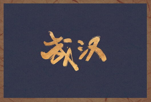 武漢
