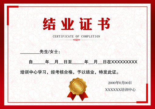 結(jié)業(yè)證書