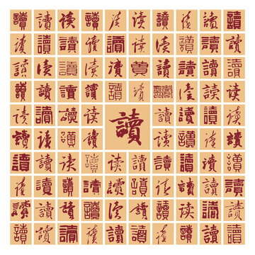 讀字書法分層百讀圖