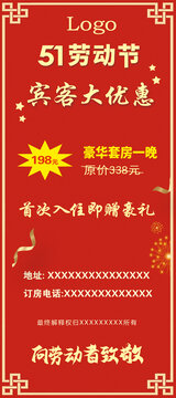 五一酒店賓館紅色背景優(yōu)惠展架