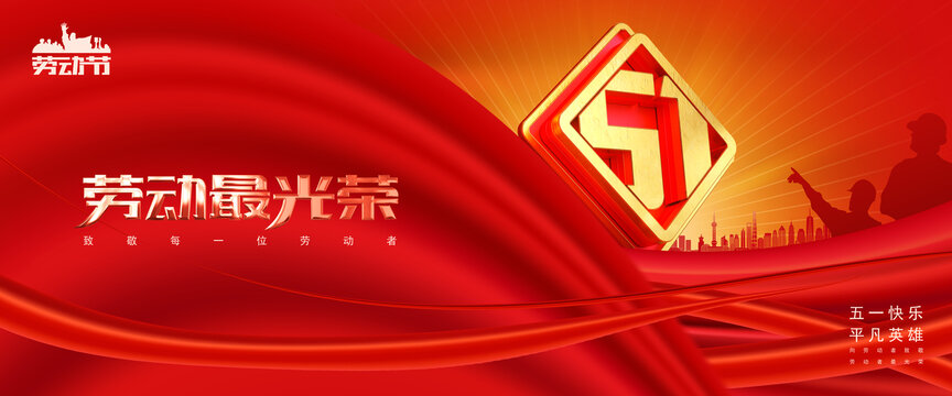 五一勞動節(jié)