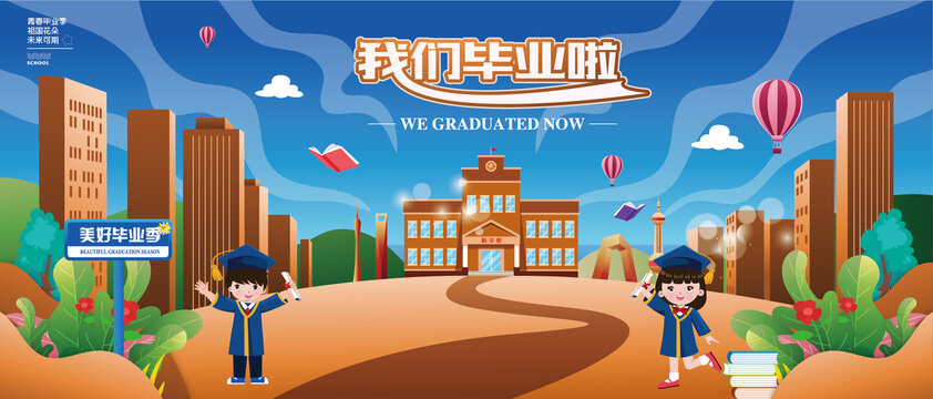 畢業(yè)季
