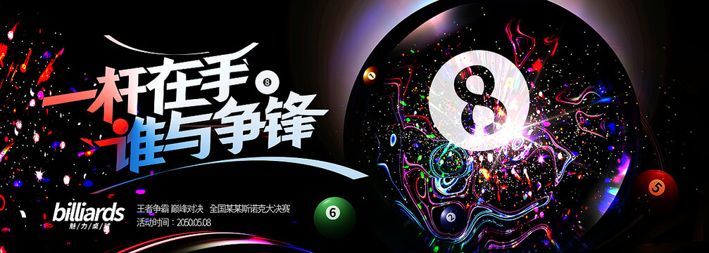 臺(tái)球俱樂(lè)部海報(bào)
