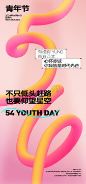 54青年節(jié)海報(bào)