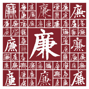 書(shū)法毛筆字廉