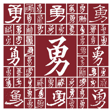 書法毛筆字勇