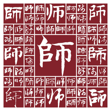 书法毛笔字师