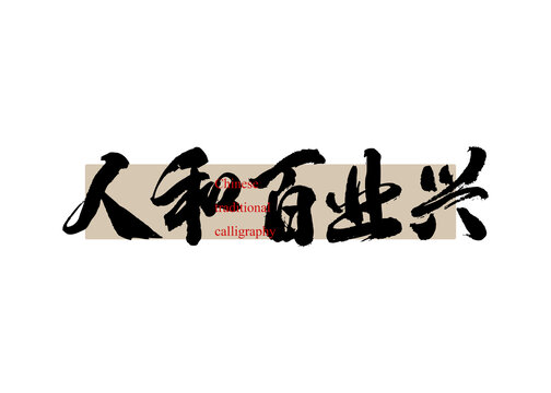 人和百業(yè)旺