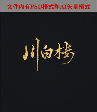 川白樓書法字體