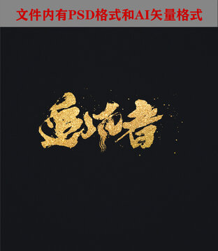 追風(fēng)者書法字體