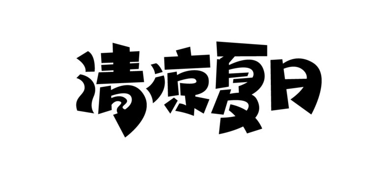 清凉夏日