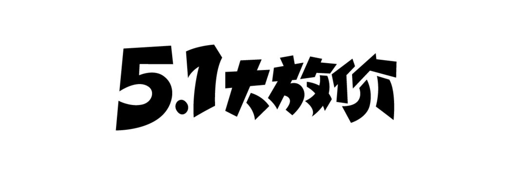 51大放價