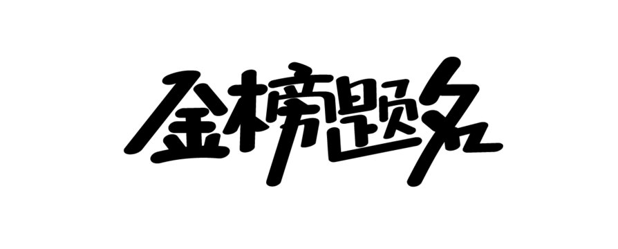 金榜題名
