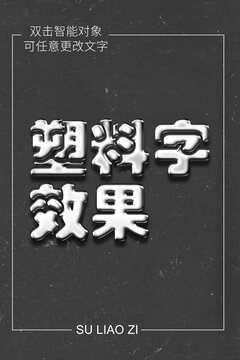 塑料字效果