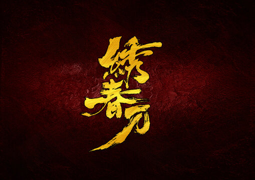 繡春刀字體設(shè)計(jì)