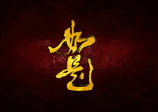 如是字體設(shè)計