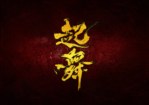 起舞字體設(shè)計(jì)