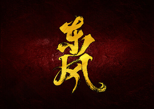 東風(fēng)字體設(shè)計(jì)