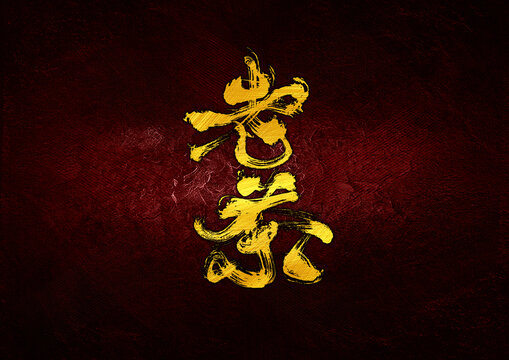 老茶字體設(shè)計(jì)