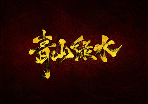 青山綠水字體設(shè)計(jì)