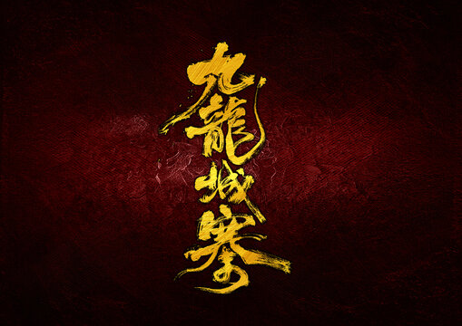 九龙城寨字体设计