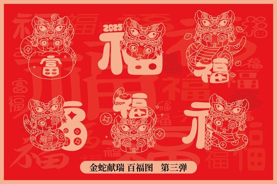 2025蛇年舞獅福字