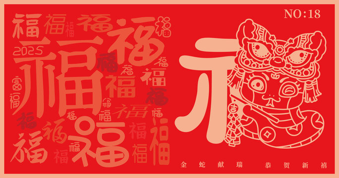 2025蛇年舞獅福字鞭炮