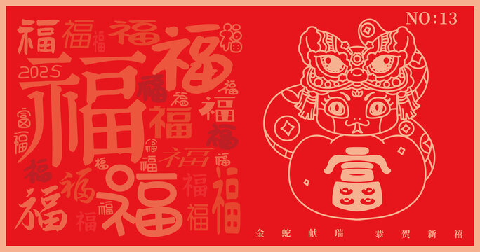 2025蛇年舞獅福字富貴