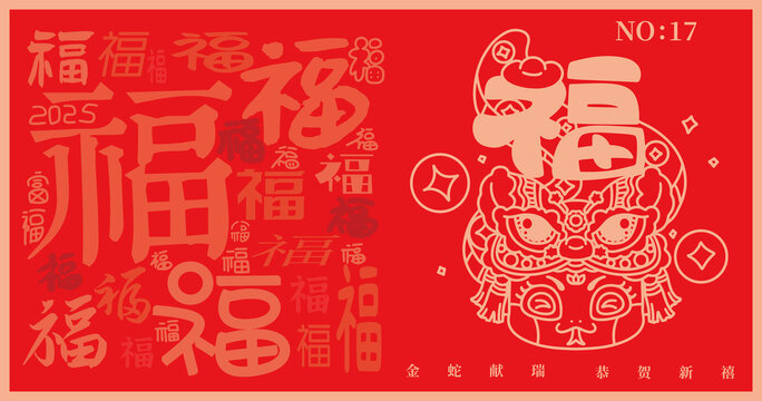2025蛇年舞獅福字送福