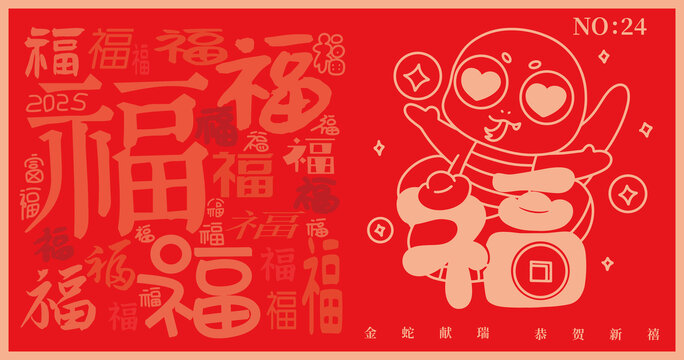 蛇年2025福字發(fā)財