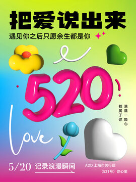 情人節(jié)立體520愛心膨脹海報
