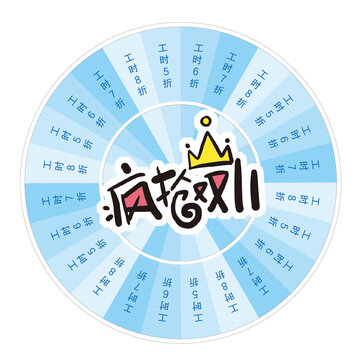 雙十一電子購物大轉(zhuǎn)盤優(yōu)惠活動