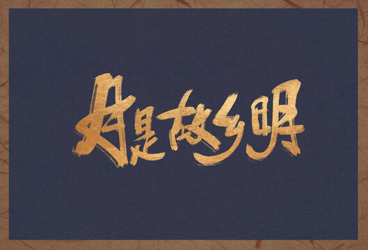 月是故鄉(xiāng)明