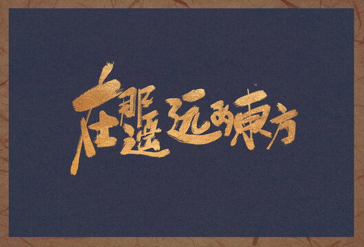 在那遙遠(yuǎn)的東方