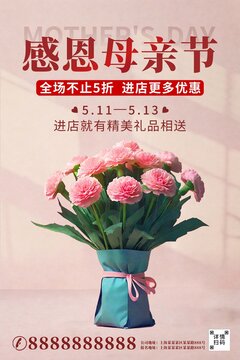 簡(jiǎn)約粉色康乃馨母親節(jié)促銷海報(bào)