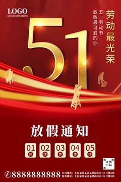 紅色五一勞動(dòng)節(jié)放假通知海報(bào)
