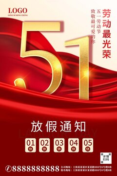 紅色五一勞動節(jié)放假通知海報