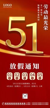 紅色簡約五一放假通知朋友圈海報