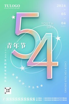 漸變簡約小清新五四青年節(jié)海報
