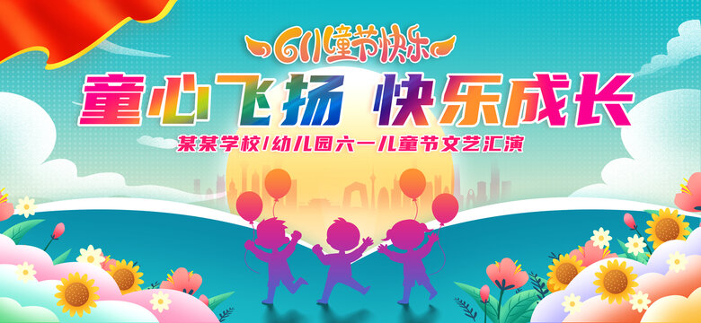 六一舞臺背景